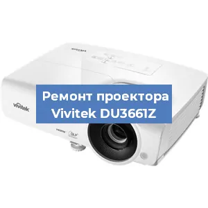 Замена линзы на проекторе Vivitek DU3661Z в Волгограде